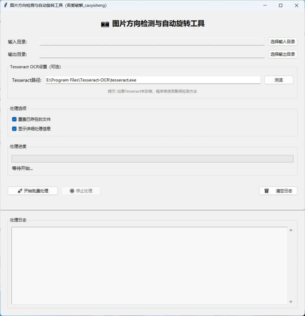 图片方向批量调整工具初晨源码之家-源码-小程序-免费源码初晨之家-网站源码-小程序源码-网页源码-游戏源码