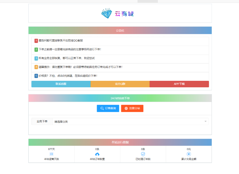 最新彩虹云商城系统源码 V7.2全解版本无后门初晨源码之家-源码-小程序-免费源码初晨之家-网站源码-小程序源码-网页源码-游戏源码